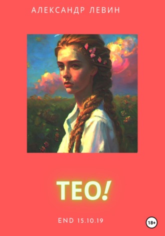 Обложка книги «Тео!»