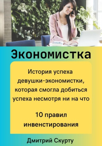 Обложка книги «Экономистка»