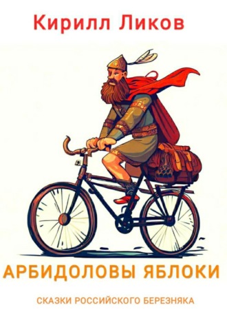 Обложка книги «Арбидоловы яблоки»