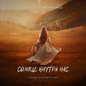 Обложка книги «Солнце внутри нас. Сказка для взрослых»
