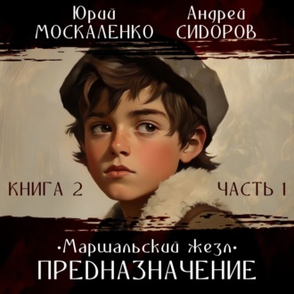 Обложка книги «Баронет. Книга 2. Часть 1»
