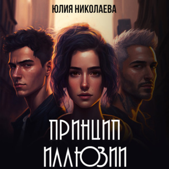 Обложка книги «Принцип иллюзии»