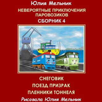 Обложка книги «Невероятные приключения паровозиков. Сборник 4»