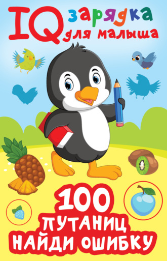 Обложка книги «100 путаниц. Найди ошибку»