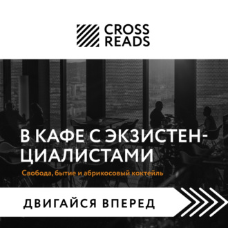 Обложка книги «Саммари книги «В кафе с экзистенциалистами. Свобода, бытие и абрикосовый коктейль»»