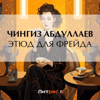 Обложка книги «Этюд для Фрейда»