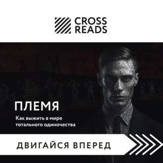 Обложка книги «Саммари книги «Племя. Как выжить в мире тотального одиночества»»