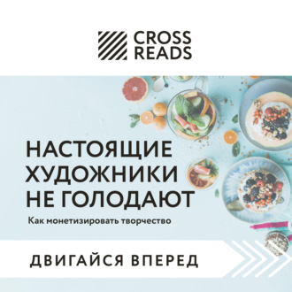 Обложка книги «Саммари книги «Настоящие художники не голодают. Как монетизировать творчество»»