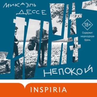 Обложка книги «Непокой»