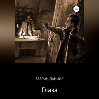 Обложка книги «Глаза»