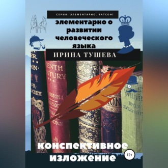 Обложка книги «Элементарно о развитии человеческого языка. Конспективное изложение»