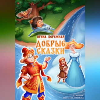 Обложка книги «ДОБРЫЕ СКАЗКИ»