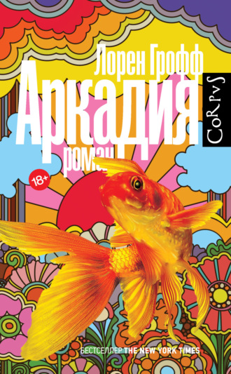 Обложка книги «Аркадия»