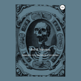 Обложка книги «Двадцать пять рассказов о призраках»