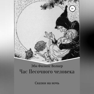 Обложка книги «Час Песочного Человека. Сказки на ночь»