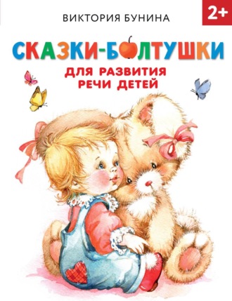 Обложка книги «Сказки-болтушки для развития речи детей»
