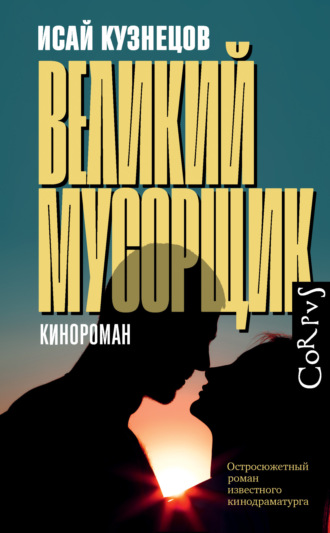 Обложка книги «Великий Мусорщик»