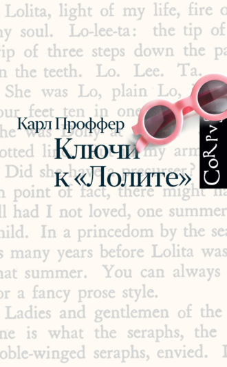 Обложка книги «Ключи к «Лолите»»