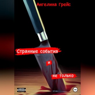 Обложка книги «Странные события и не только»
