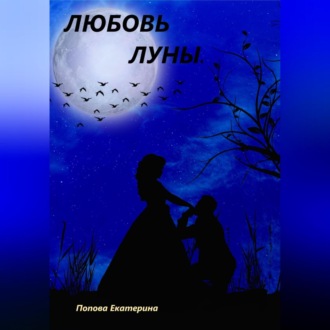 Обложка книги «Любовь луны»