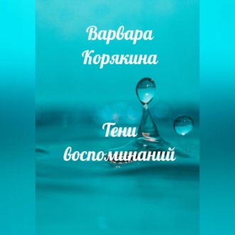 Обложка книги «Тени воспоминаний. Новеллы о любви»