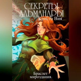 Обложка книги «Секреты Альмандры. Браслет мироздания»