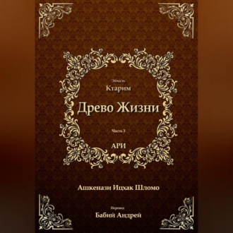Обложка книги «Древо Жизни. Эйхаль Ктарим»