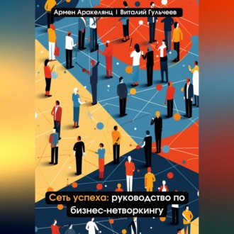 Обложка книги «Сеть успеха: руководство по бизнес-нетворкингу»