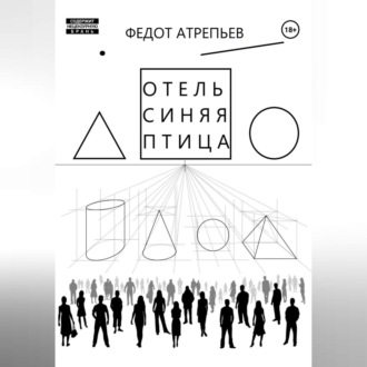 Обложка книги «Отель «Синяя Птица»»