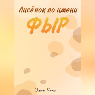 Обложка книги «Лисёнок по имени Фыр»