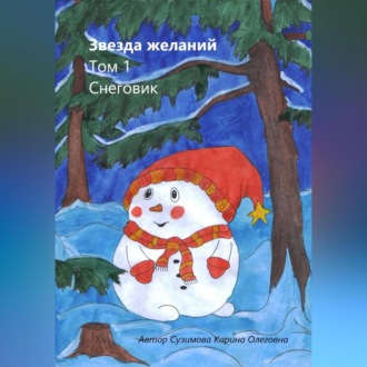 Обложка книги «Звезда желаний. Том 1. Снеговик»