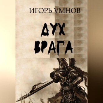 Обложка книги «Дух врага»