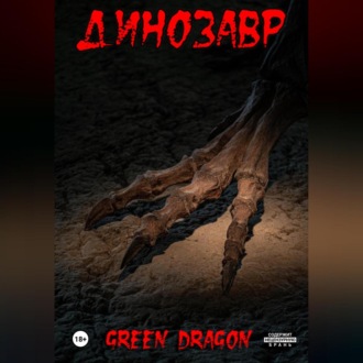 Обложка книги «Динозавр»