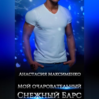 Обложка книги «Мой очаровательный снежный барс»