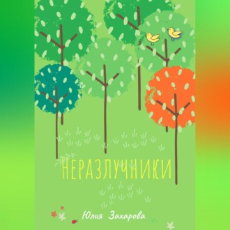 Обложка книги «Неразлучники»