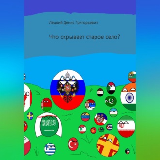 Обложка книги «Что скрывает старое село?»