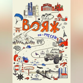 Обложка книги «Вояж по-русски»