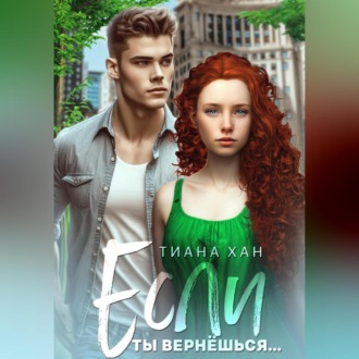 Обложка книги «Если ты вернёшься…»