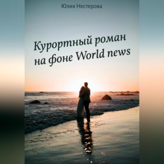 Обложка книги «Курортный роман на фоне World news»