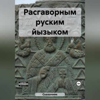 Обложка книги «Расгаворным руским йызыком»