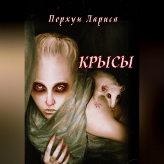 Обложка книги «Крысы»