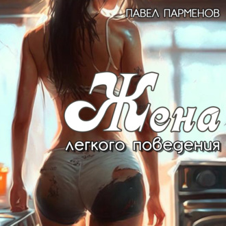 Обложка книги «Жена легкого поведения»