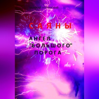 Обложка книги «Саяны. Ангел «Большого» порога»