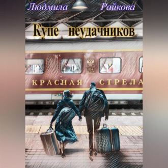 Обложка книги «Купе неудачников»