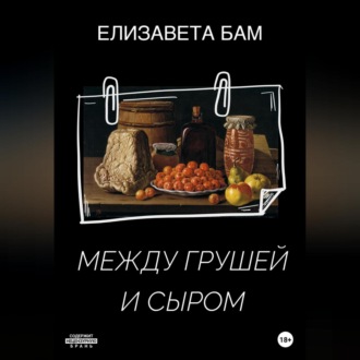 Обложка книги «Между грушей и сыром»