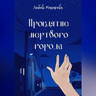 Обложка книги «Проклятие мертвого города»