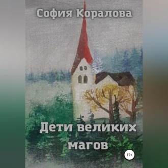 Обложка книги «Дети великих магов»