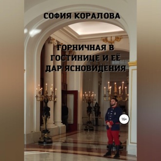 Обложка книги «Горничная в гостинице и её дар ясновидения»