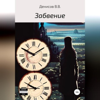 Обложка книги «Забвение»