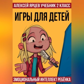 Обложка книги «Учебник 2 класс. Игры для детей. Эмоциональный интеллект ребенка»